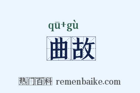 曲故是什么意思的图片